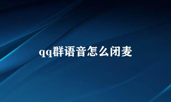 qq群语音怎么闭麦