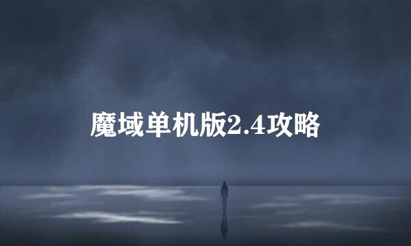 魔域单机版2.4攻略