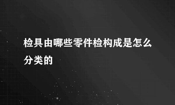 检具由哪些零件检构成是怎么分类的