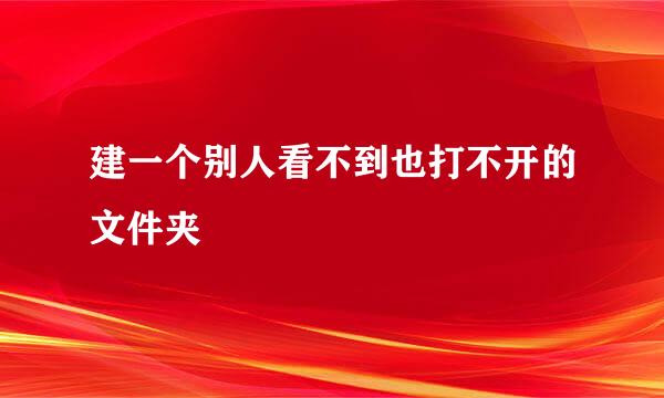 建一个别人看不到也打不开的文件夹