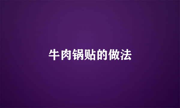 牛肉锅贴的做法