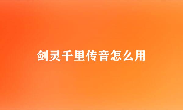 剑灵千里传音怎么用