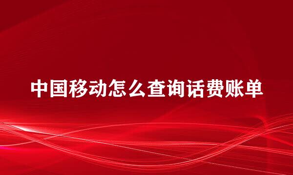 中国移动怎么查询话费账单