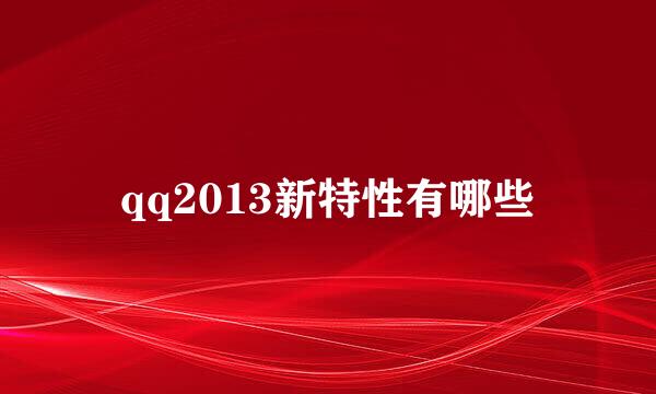 qq2013新特性有哪些