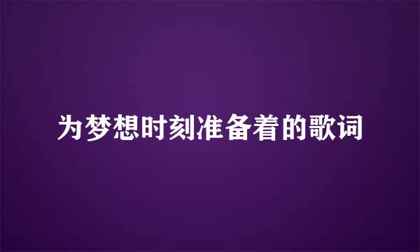 为梦想时刻准备着的歌词