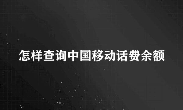 怎样查询中国移动话费余额
