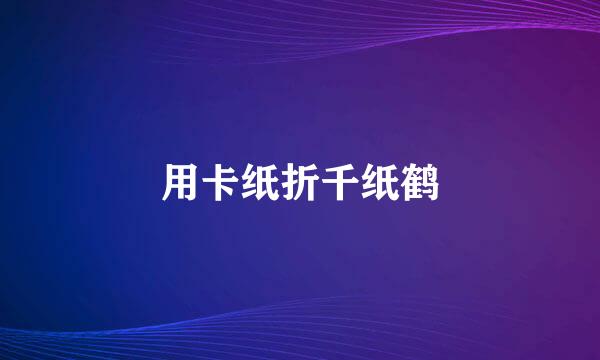 用卡纸折千纸鹤