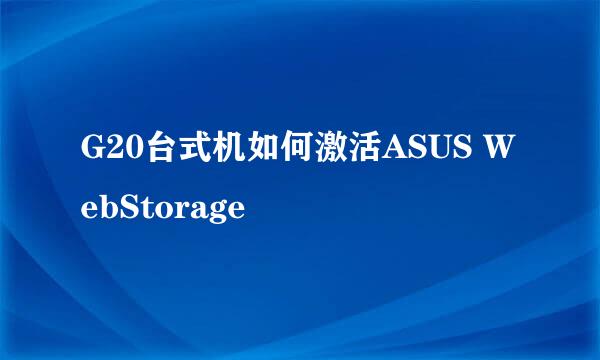 G20台式机如何激活ASUS WebStorage