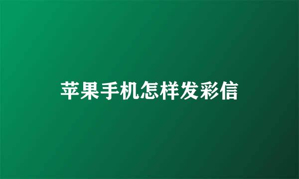 苹果手机怎样发彩信