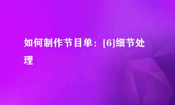 如何制作节目单：[6]细节处理