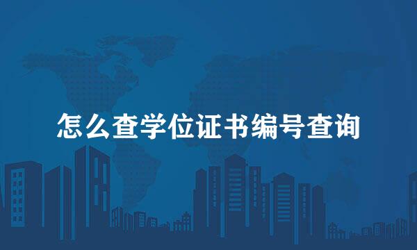 怎么查学位证书编号查询