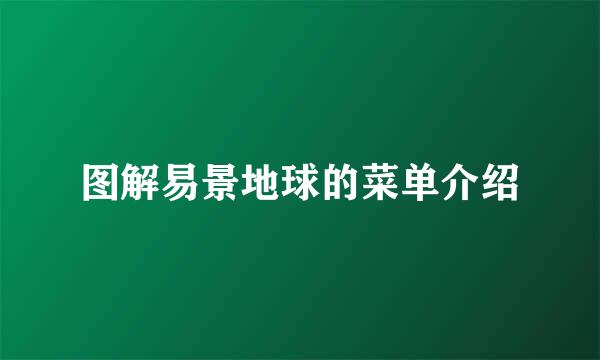 图解易景地球的菜单介绍
