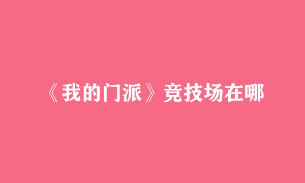 《我的门派》竞技场在哪