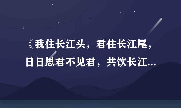 《我住长江头，君住长江尾，日日思君不见君，共饮长江水.》 出自哪里
