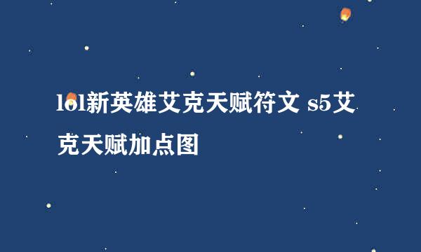 lol新英雄艾克天赋符文 s5艾克天赋加点图