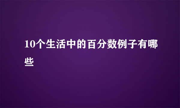 10个生活中的百分数例子有哪些