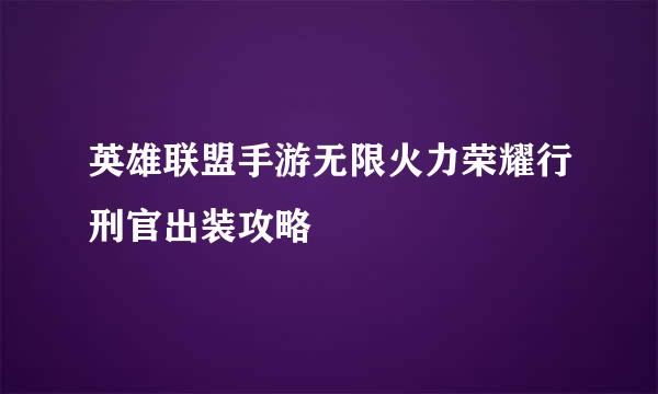 英雄联盟手游无限火力荣耀行刑官出装攻略