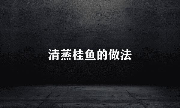 清蒸桂鱼的做法