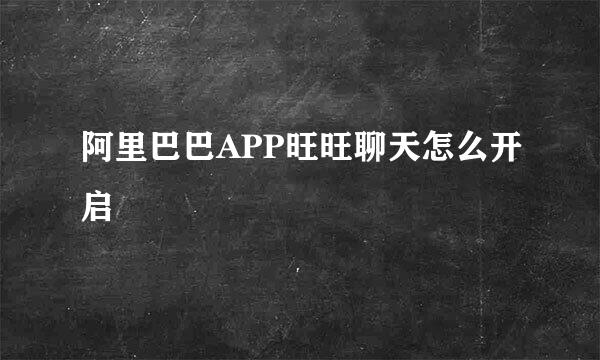 阿里巴巴APP旺旺聊天怎么开启