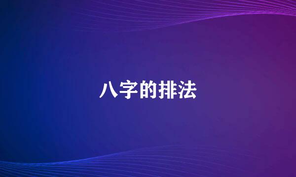 八字的排法