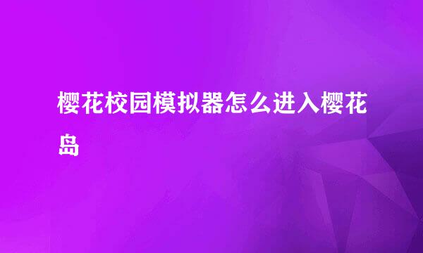樱花校园模拟器怎么进入樱花岛