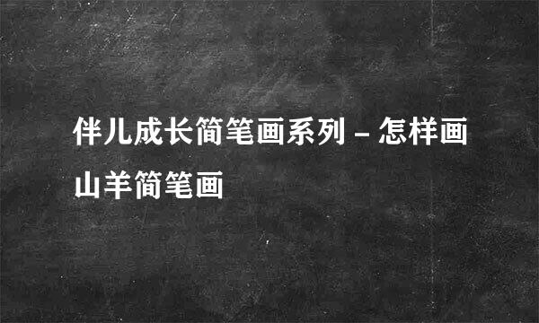 伴儿成长简笔画系列－怎样画山羊简笔画