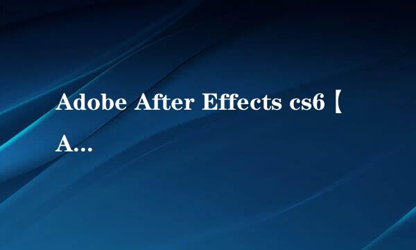 Adobe After Effects cs6【AE CS6】中文安装
