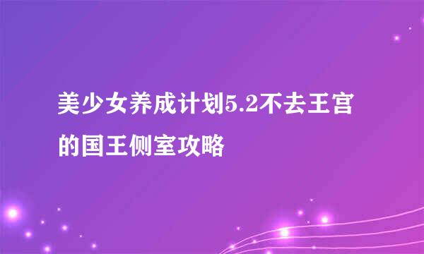美少女养成计划5.2不去王宫的国王侧室攻略