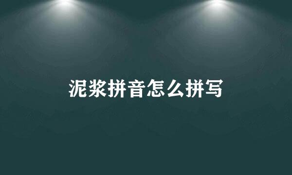 泥浆拼音怎么拼写