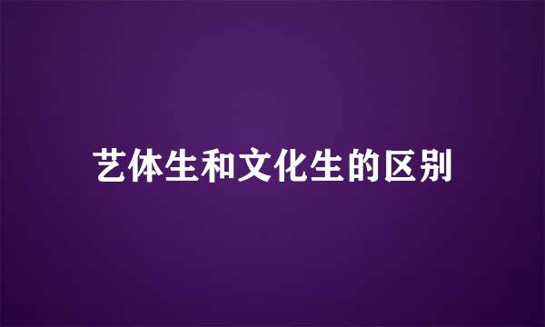 艺体生和文化生的区别