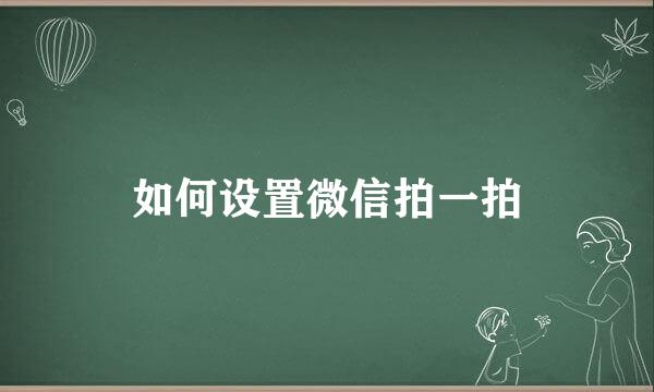 如何设置微信拍一拍
