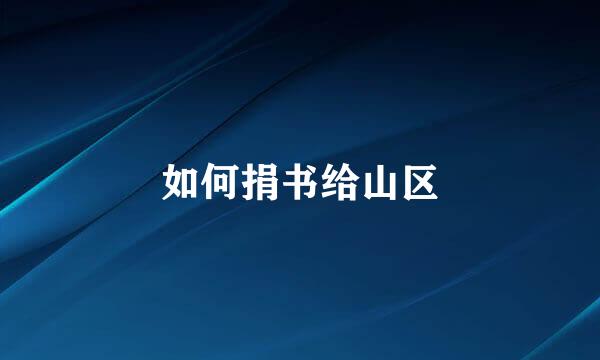 如何捐书给山区