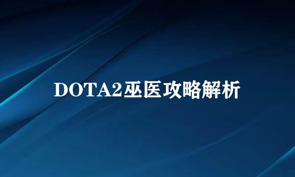 DOTA2巫医攻略解析