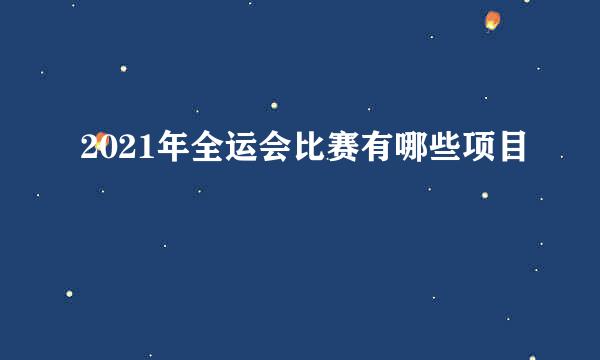 2021年全运会比赛有哪些项目