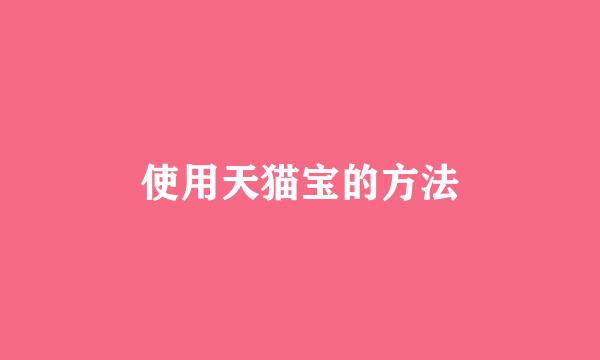 使用天猫宝的方法