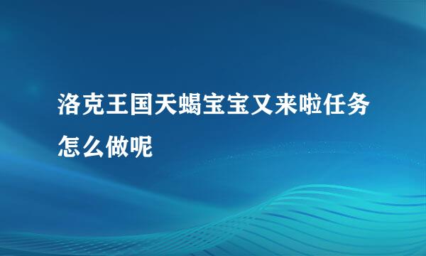 洛克王国天蝎宝宝又来啦任务怎么做呢