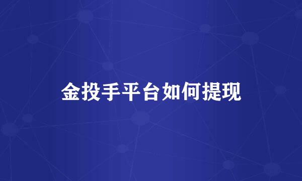 金投手平台如何提现