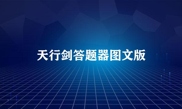 天行剑答题器图文版