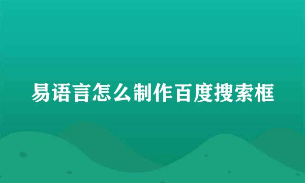 易语言怎么制作百度搜索框