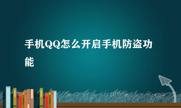 手机QQ怎么开启手机防盗功能