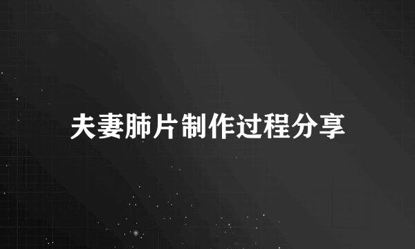 夫妻肺片制作过程分享