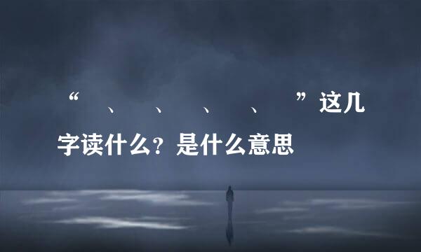 “礽、禵、祄、褆、禟”这几字读什么？是什么意思