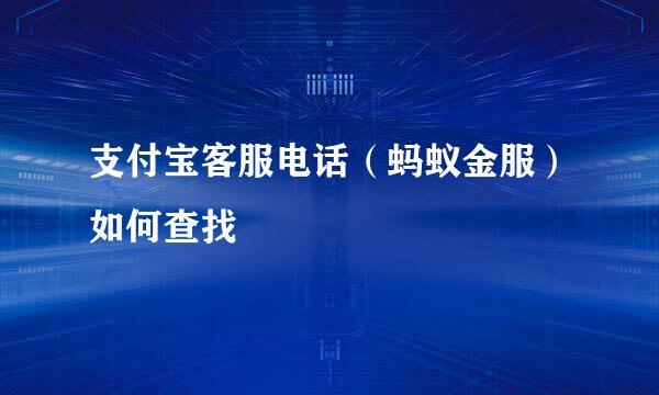 支付宝客服电话（蚂蚁金服）如何查找