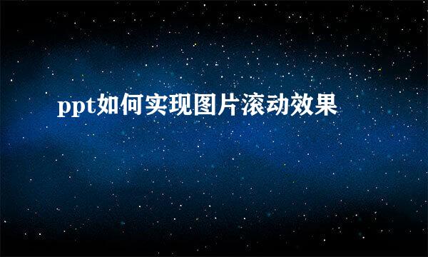 ppt如何实现图片滚动效果