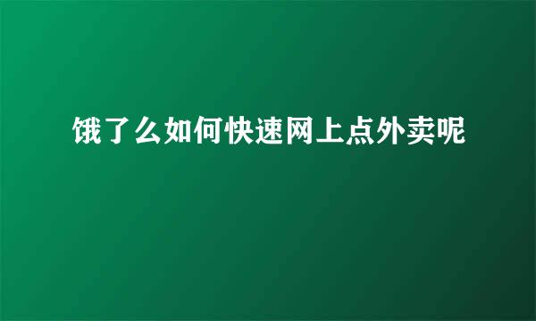饿了么如何快速网上点外卖呢