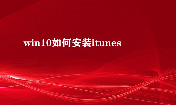 win10如何安装itunes