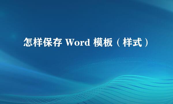 怎样保存 Word 模板（样式）
