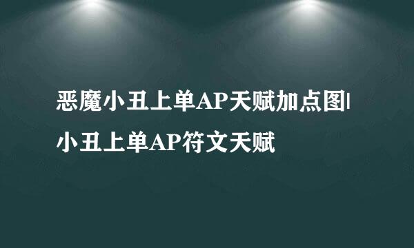 恶魔小丑上单AP天赋加点图|小丑上单AP符文天赋