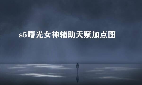 s5曙光女神辅助天赋加点图