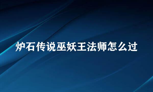 炉石传说巫妖王法师怎么过
